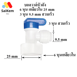 บอลวาล์หัวถัง  6 หุน เกลียวใน 25 mm เป็น 3 หุน 9.5 mm สวมเร็ว บอลวาล์วพลาสติก วาล์วหัวถัง บอลวาล์วเครื่องกรองน้ำ