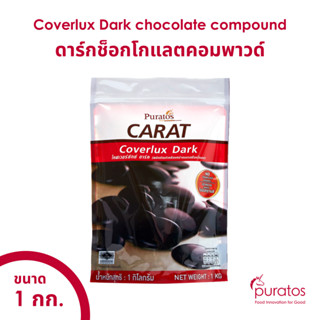 ดาร์ก ช็อกโกแลต คอมพาวด์ ช็อคโกแลตทำขนม ขนาด 1 kg Puratos Carat Coverlux Dark chocolate compound 1 kg