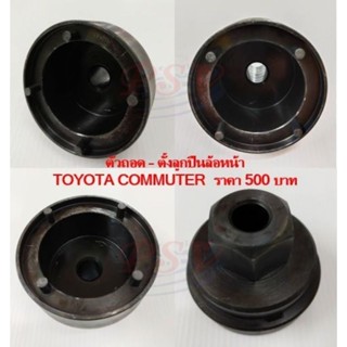 ตัวถอด-ตั้งลูกปืนล้อหน้า TOYOTA ขับ 4 , TOYOTA COMMUTER (รมควันและสีเงิน ขออนุญาตคละสี)