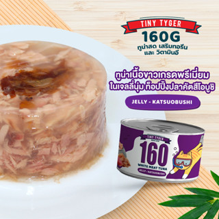 TINY TYGER 160G JELLY อาหารแมว ทูน่าพรีเมี่ยมในเจลลี่นุ่มเสริมทอรีน รสคัตสึโอบูชิ 160 กรัม 24 กระป๋อง