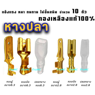 หางปลา ทองเหลืองแท้ #10ชิ้น #เลือก แบนเมีย / แบนผู้ (จิ๋ว/กลาง) ขนาด 2.8/6.3มิล หางปลาทองเหลือง รุ่นหนา สายไฟ ต่อสายไฟ