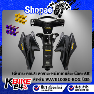 ชุดเคฟล่า 3ชิ้น WAVE100S ปี05 เคฟล่า5D+สติกเกอร์ AK 4ใบ+น๊อตดอกไม้ 5x12-2ตัว + 6x15-1ตัว + 6x20-3ตัว สแตนเลสแท้ 100%