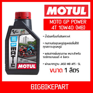 น้ำมันเครื่อง MOTUL MOTO GP 4T MB 10W40 (ขนาด 1 ลิตร)