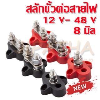 สลักขั้วต่อสายไฟ12V -48V,ขั้วต่อบล็อกบัสบาร์แบบทนทาน1/4สำหรับรถยนต์ รถบรรทุก Rv เรือเดินทะเล