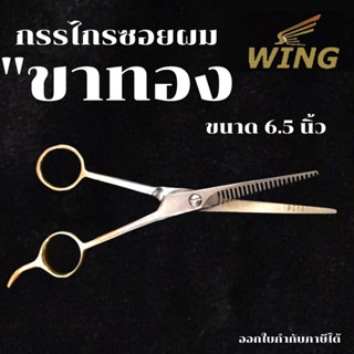 WING กรรไกร กรรไกรซอย ด้ามทองเหลือง ขนาด 6.5 นิ้ว