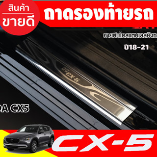 CX5 ชายบันไดสแตนเลส MAZDA CX-5 CX5 ปี 2018 -2022 (T)