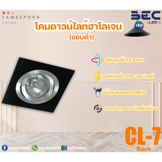 โคมดาวน์ไลท์ฮาโลเจนสี่เหลี่ยมฝังฝ้า (ขอบเงิน/ขอบดำ) BEC รุ่น CL-7ส