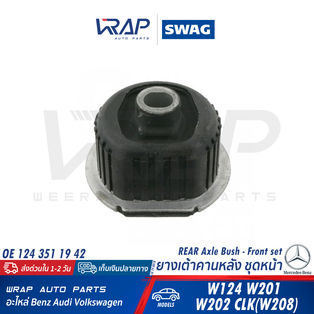 ⭐BENZ⭐ ยางเต้าคานหลัง ชุดหน้า ชุดหลัง  SWAG รุ่น W124 W201 W202 W208 | 10 79 0018 / 10 79 0019