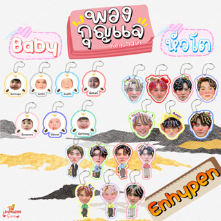 พวงกุญแจเคลือบ พวงกุญแจหัวโต Enhypen Baby Enhypen เอนไฮเพน