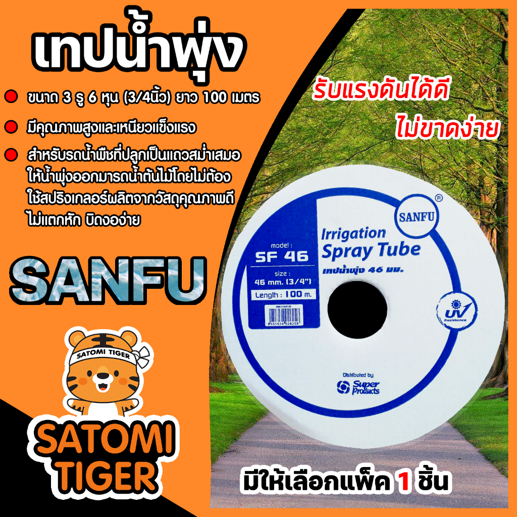 เทปน้ำพุ่ง (SANFU) ขนาด 3 รู 6 หุน (3/4นิ้ว) ม้วนเต็มยาว 100เมตร ขายเริ่มทีแพ็ค 1ชิ้น ระบบรดน้ำต้นไม้ เทปน้ำพุ่งรดน้ำ