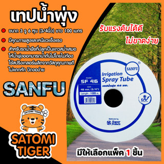 เทปน้ำพุ่ง (SANFU) ขนาด 3 รู 6 หุน (3/4นิ้ว) ม้วนเต็มยาว 100เมตร ขายเริ่มทีแพ็ค 1ชิ้น ระบบรดน้ำต้นไม้  เทปน้ำพุ่งรดน้ำ