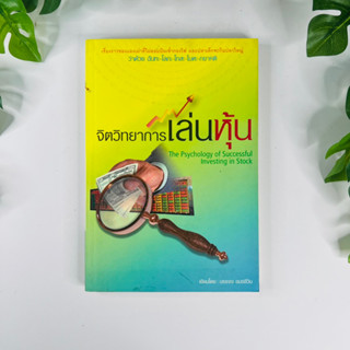 หนังสือ จิตวิทยาการเล่นหุ้น - The Psychologyof Successful investing in Stock | หนังสือหายาก