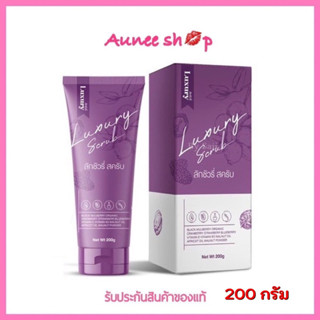 ถูก แท้‼️ สครับลักชัวรี่ Luxury Scrub ขนาด 200 กรัม