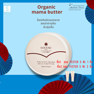 ส่งฟรี บัตเตอร์ทาท้อง เคลือบผิว ป้องกันท้องลาย Cocoro Tokyo ORGANIC MAMA BELLY BUTTER