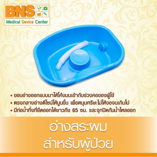 BNS อ่างสระผม รุ่นหนาพิเศษ สำหรับผู้ป่วยติดเตียงผู้สูงอายุและเด็กเล็ก สระผมเคลื่อนที่ (ส่งเร็ว)(ถูกที่สุด) By BNS