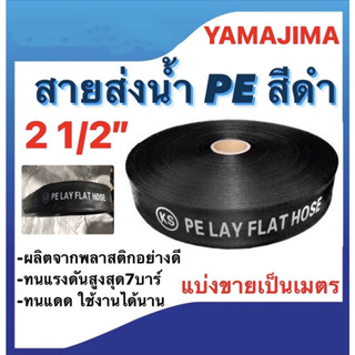 สายส่งน้ำPE สีดำYAMAJIMA  ขนาด2 1/2นิ้ว และ ขนาด3นิ้ว แบ่งขายเป็นเมตร (ราคาขายต่อ1เมตรนะคะ)