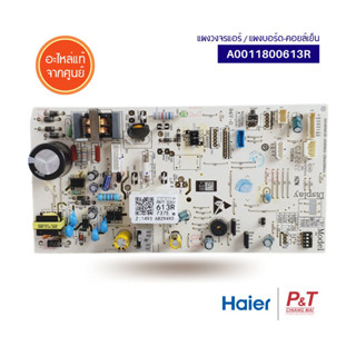 A0011800613R แผงบอร์ดคอยล์เย็น แผงวงจรแอร์​ Haier อะไหล่แอร์ แท้ **เช็คอะไหล่ก่อนสั่งซื้อ