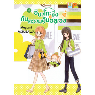 บงกช bongkoch หนังสือการ์ตูนเรื่อง ฮินาโกะซังกับความลับอลเวง เล่ม 4