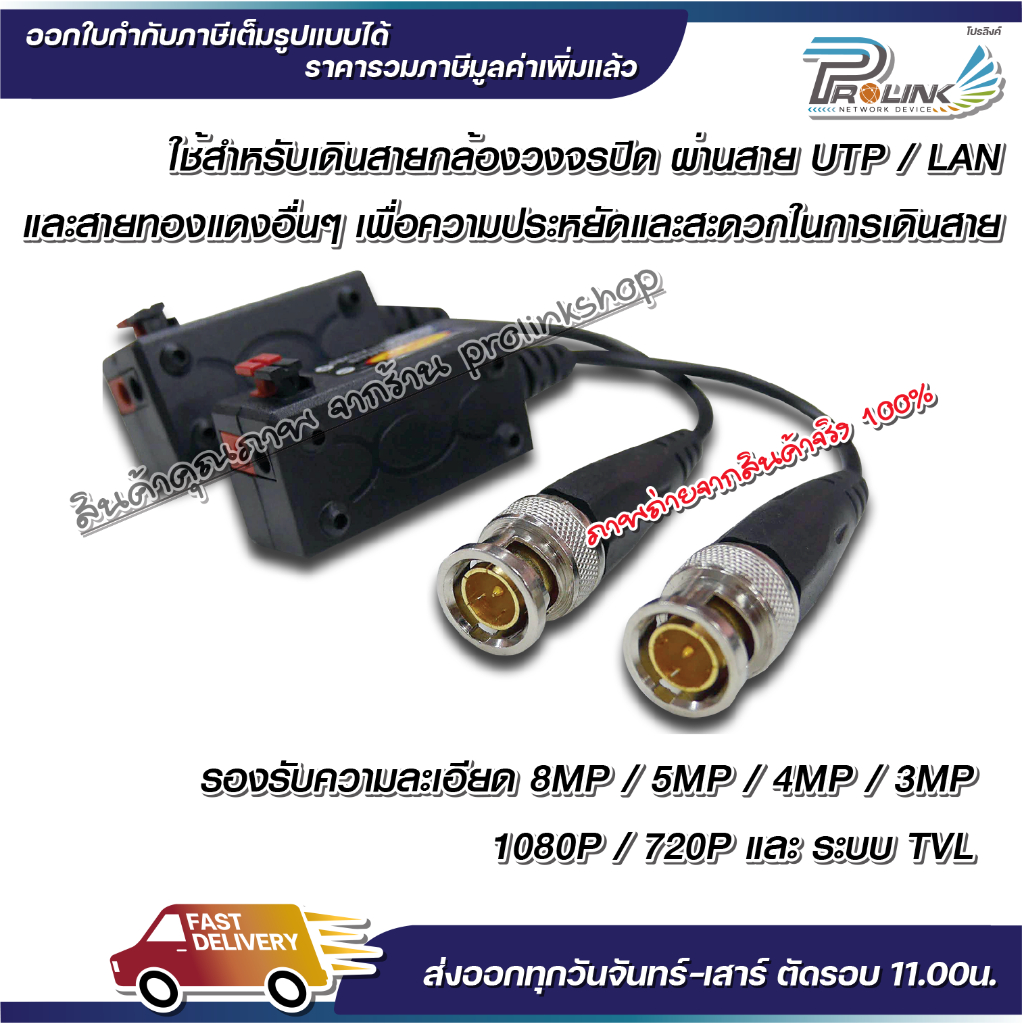 ส่งไว จาก กทม บาลัน กล้องวงจรปิด 8MP 300เมตร / Balun 8MP for CCTV (BL02,BL08) จากร้าน prolinkshop