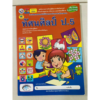 ชุดกิจกรรมฯ ทัศนศิลป์ ป.5 (พว.)