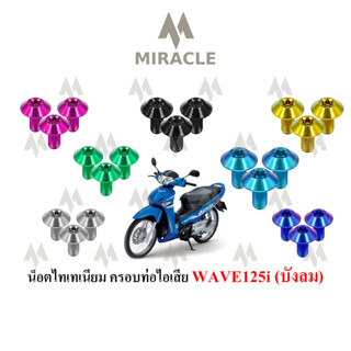 WAVE 125 บังลม น็อตบังท่อ