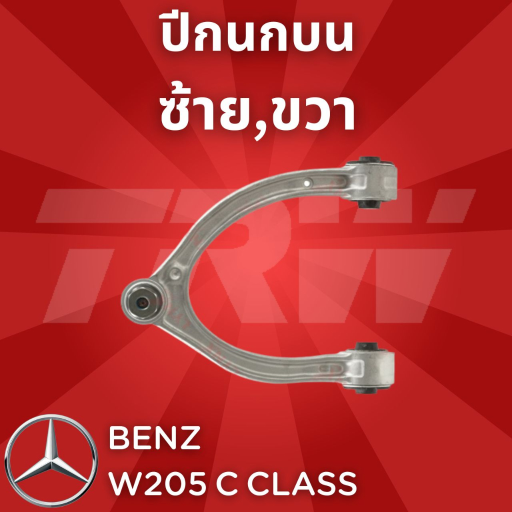 ช่วงล่างยุโรป BENZ W205 C Class ปี2014-2019 ปีกนกบน ซ้าย,ขวา