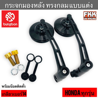 กระจกมองหลัง ทรงกลม แบบแต่ง Honda ทุกรุ่น งานคุณภาพแท้ Bungbon น็อต พร้อมติดตั้ง Wave Dream Click Scoopyi กระจกมองข้าง