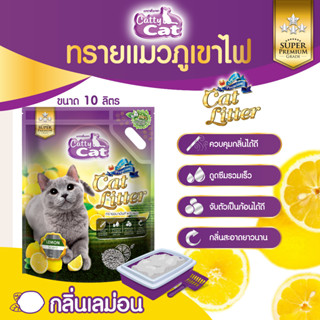 CattyCat ทรายแมวภูเขาไฟ แคทตี้แคท กลิ่นเลมอน ขนาดบรรจุ 10 ลิตร