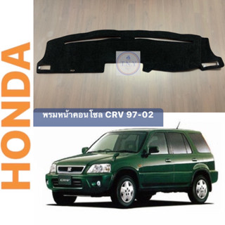 พรมหน้าคอนโซล HONDA CRV 97-02