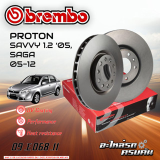 จานเบรก BREMBO สำหรับ PROTON SAVVY 1.2 050 ,SAGA 05-12