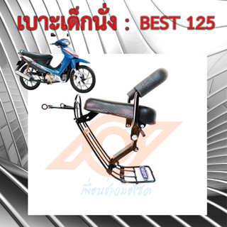 เบาะเด็กนั่ง BEST 125 เบาะนั่งเด็ก SUZUKI BEST 125 เก้าอี้เด็ก รถมอเตอร์ไซค์ BEST125