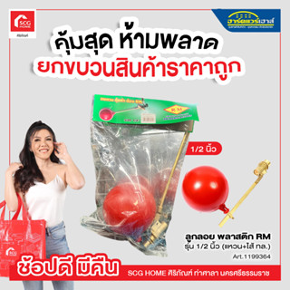 ลูกลอย พลาสติก RM รุ่น 1/2 นิ้ว (แหวน+ไส้ ทล.)