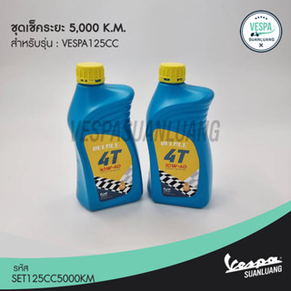 ชุดเช็คระยะ 5,000 K.M. vespa 125 cc (SET125CC5000KM)