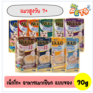 Nekko เน็กโกะ อาหารแมวเปียก (สูตรแมวสูงวัย) แบบซอง 70g