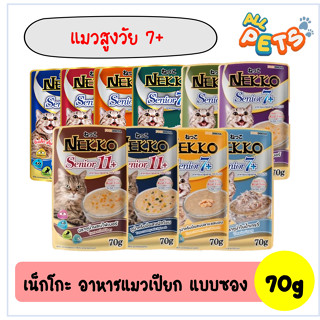 Nekko เน็กโกะ อาหารแมวเปียก (สูตรแมวสูงวัย) แบบซอง 70g