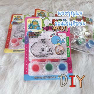 After kids พวงกุญแจศิลปะ DIY ระบายสี ของเล่นศิลปะ