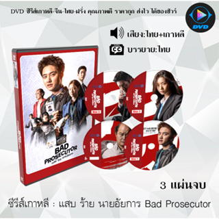 ซีรีส์เกาหลี แสบ ร้าย นายอัยการ Bad Prosecutor : 3 แผ่นจบ (พากย์ไทย+ซับไทย)