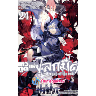 เทวทูตแห่งโลกมืด เล่ม 24 หนังสือ การ์ตูน มังงะ เทวทูต โลกมืด seraph of the end smm พี่พงษ์ 6/2/66