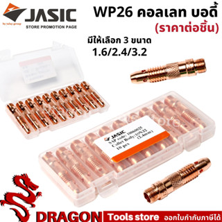 WP26 คอลเลทบอดี้ คอลเลทตัวนอก ขนาด 1.6 2.4 3.2 (ราคา/ชิ้น) JASIC