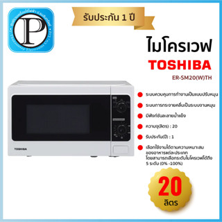 Toshiba ไมโครเวฟ ขนาด 20 ลิตร รุ่น ER-SM20(W)TH