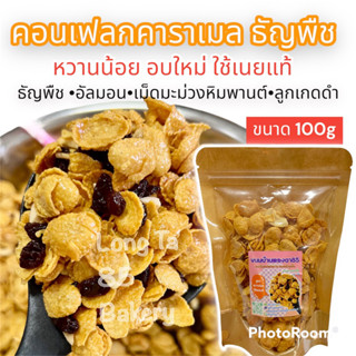 คอนเฟลกคาราเมลธัญพืช / คอนเฟลกคาราเมล ใช้เนยแท้ คอนเฟลกเนสท์เล่ ขนาด 100g (1ห่อ)