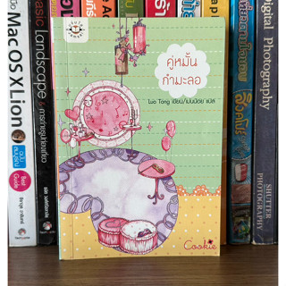 หนังสือมือสอง คู่หมั้นกำมะลอ ผู้เขียน Luo Tong / เม่นน้อย แปล แจ่มใส Cookie