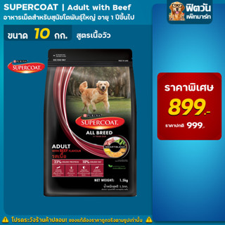 SUPERCOAT (ADULT) BEEF สูตรสุนัขโต เนื้อวัว 10 กิโลกรัม