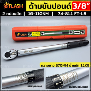 FLASH ประแจปอนด์ ด้ามขันปอนด์ 3/8" ด้ามประแจปอนด์ หน่วยวัดหลักด้านหน้า 10-110Nm กล่องแดง