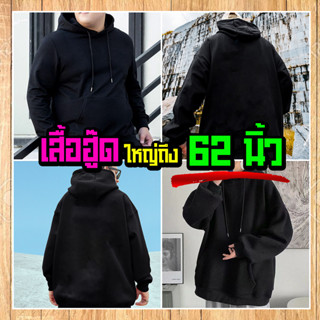 (ร้านจริง) แบร์บุรี : เสื้อคลุมไซส์ใหญ่ เสื้อฮู๊ดคนอ้วน ไซส์ใหญ่ 5XL อก 62 นิ้ว (Basic)