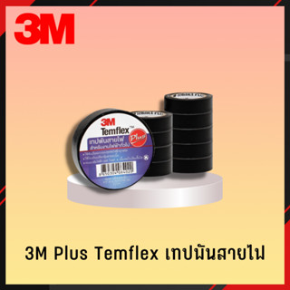 3M PLUS เทปพันสายไฟ 1แถว/10ม้วน เทป เทปพันสายไฟ เทปดำ เทปดำพันสายไฟ 3M PLUS (2)