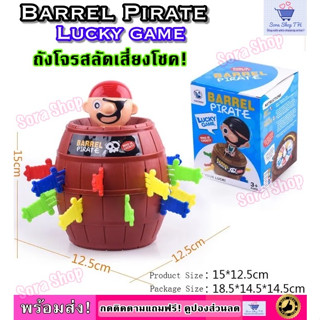 ของเล่นถังโจรสลัด,เกมฝึกสมอง,ของเล่นเสริมทักษะ Lucky Game!(Barrel Pirate)พร้อมส่ง!