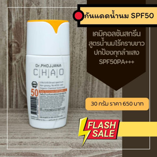 SN30-กันแดด SPF50+++ น้ำนม ขนาด 30 กรัม