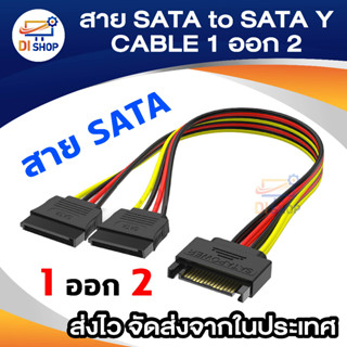 Di Shop สาย SATA to SATA Y CABLE 1 ออก 2