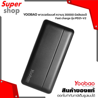 Yoobao Power Bank รุ่น PD21-V2-BK ความจุ 20000mAh รองรับการชาร์จเร็ว